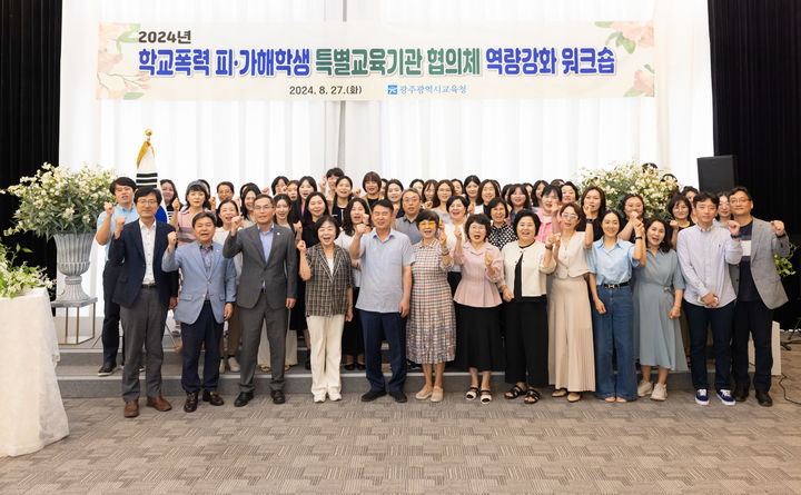 [광주=뉴시스] 27일 열린 광주교육청 학교폭력 피·가해학생 특별교육기관 워크숍. (사진 = 광주교육청 제공). 2024.08.27. photo@newsis.com *재판매 및 DB 금지