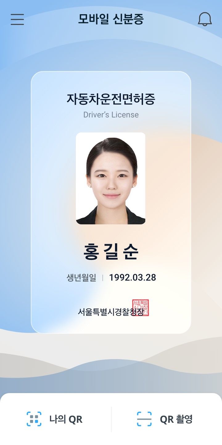 [대전=뉴시스]조폐공사의 모바일 운전면허증. 2024. 08. 27  *재판매 및 DB 금지