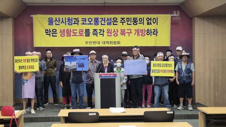 [울산=뉴시스] 유재형 기자 = 울산 남구 야음동 주민들이 27일 울산시청 프레스센터에서 기자회견을 열고 아파트 건설로 폐쇄된 수암로302번길을 원상복구할 것을 촉구하고 있다. 2024.08.27. you00@newsis.com *재판매 및 DB 금지