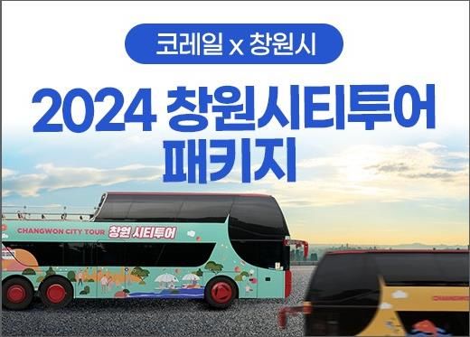 [부산=뉴시스] 한국철도 부산경남본부는 KTX와 창원의 대표축제와 전시회를 연계한 상품을 출시했다. (사진=한국철도 부산경남본부 제공) 2024.08.27. photo@newsis.com *재판매 및 DB 금지