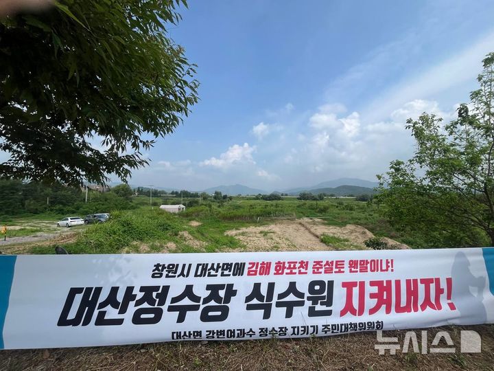 [창원=뉴시스] 강경국 기자 = 경남 창원시 대산면에 26일 낙동강유역환경청 풍수해 대비 응급복구 토사 비축 공간 조성 사업에 반대하는 현수막이 설치돼 있다. (사진=독자 제공). 2024.08.27. photo@newsis.com