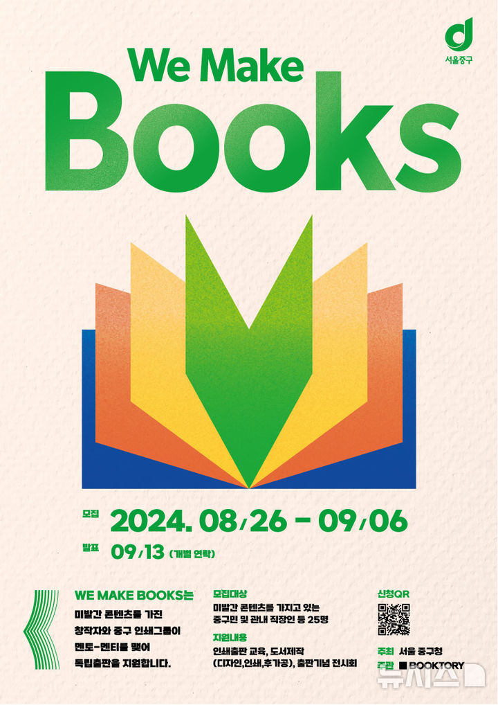 [서울=뉴시스]서울 중구는 미발간 원고를 갖고 있는 중구민과 관내 직장인 등 25명을 모집해 독립출판 과정 전반을 지원한다고 27일 밝혔다. (사진=중구 제공). 2024.08.27. photo@newsis.com 