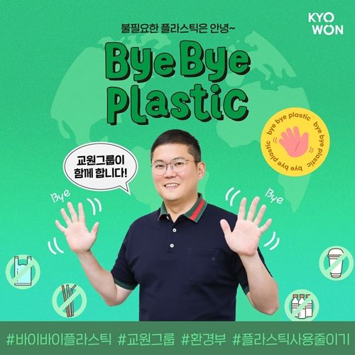 [서울=뉴시스] ‘바이바이 플라스틱’ 챌린지에 참여하고 있는 장동하 교원그룹 부사장. 2024.08.28. (사진=교원 제공)&nbsp; *재판매 및 DB 금지