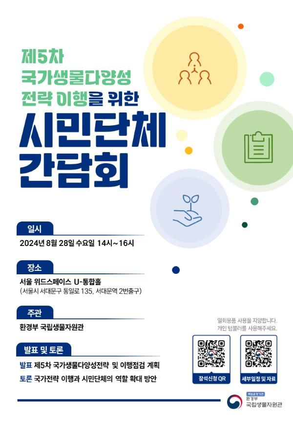 환경 당국, 시민사회 참여할 생물 다양성 보존 방안 찾는다