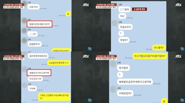 [서울=뉴시스] 초등학교 5학년 남학생이 초등학교 1학년 여학생을 상대로 알몸 사진을 요구하고 본인의 성기 사진을 보내는 등 성희롱한 충격적인 사연이 전해졌다. (사진=JTBC '사건반장') *재판매 및 DB 금지