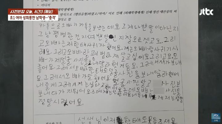 [서울=뉴시스] 초등학교 5학년 남학생이 초등학교 1학년 여학생을 상대로 알몸 사진을 요구하고 본인의 성기 사진을 보내는 등 성희롱한 충격적인 사연이 전해졌다. (사진=JTBC '사건반장') *재판매 및 DB 금지