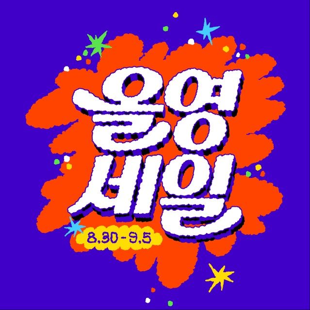 CJ올리브영 '올영세일' 대표 이미지.(사진=CJ올리브영 제공) *재판매 및 DB 금지