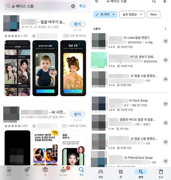 [서울=뉴시스] 28일 업계에 따르면 딥페이크 기술을 이용할 수 있는 무료 앱들이 앱 마켓에 배포되고 있다. 'AI 얼굴 합성', 'AI 페이스 스왑' 등을 입력하면 수많은 무료 AI 얼굴합성 앱을 볼 수 있었다. (사진=구글 플레이스토어, 애플 앱스토어 캡처) *재판매 및 DB 금지
