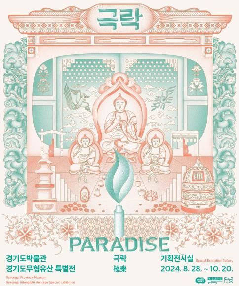 경기도박물관 경기도무형유산 특별전 '극락 Paradise' 포스터(사진=경기문화재단 제공)  *재판매 및 DB 금지