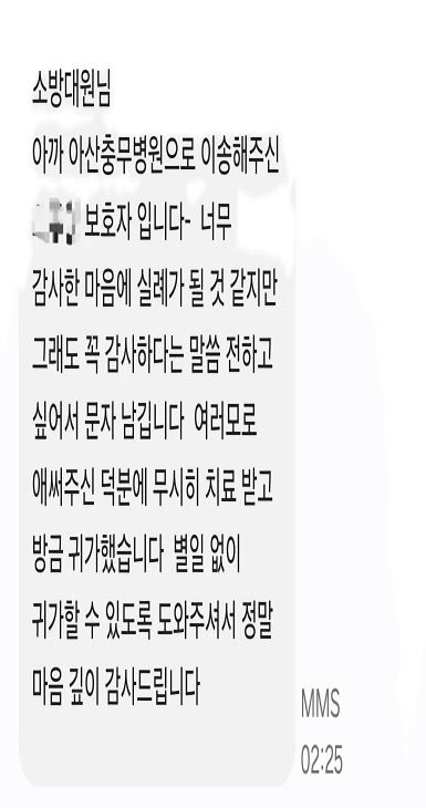 [천안=뉴시스] 충남 천안동남소방서 청당119안전센터 구급대원이 환자 보호자로부터 감사의 메시지를 받았다. 2024.8.28 photo@newsis.com *재판매 및 DB 금지