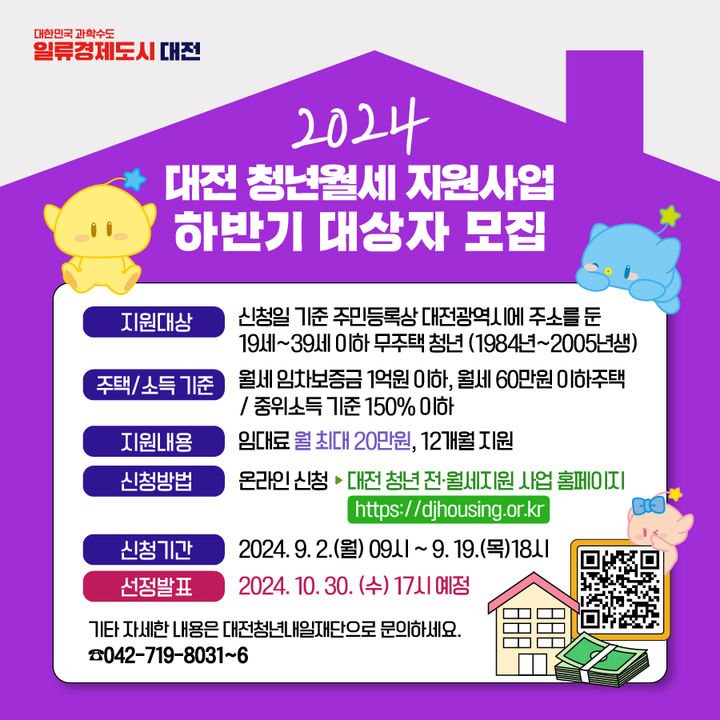 [대전=뉴시스]대전시 청년 월세 지원사업 하반기 대상자 모집 포스터. 2024. 08. 28&nbsp; *재판매 및 DB 금지