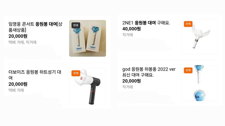 [서울=뉴시스] 중고 거래 플랫폼에 올라온 응원봉 대여 게시물들 (사진= 중고 나라 캡처) 2024.8.28. photo@newsis.com *재판매 및 DB 금지