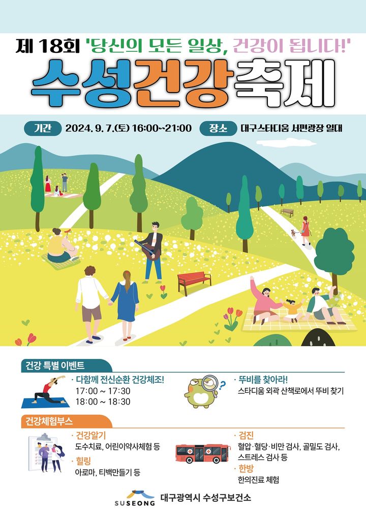 [대구=뉴시스] 대구시 수성구는 제18회 수성건강축제를 개최한다. (사진 = 대구시 수성구 제공) 2024.08.28. photo@newsis.com *재판매 및 DB 금지