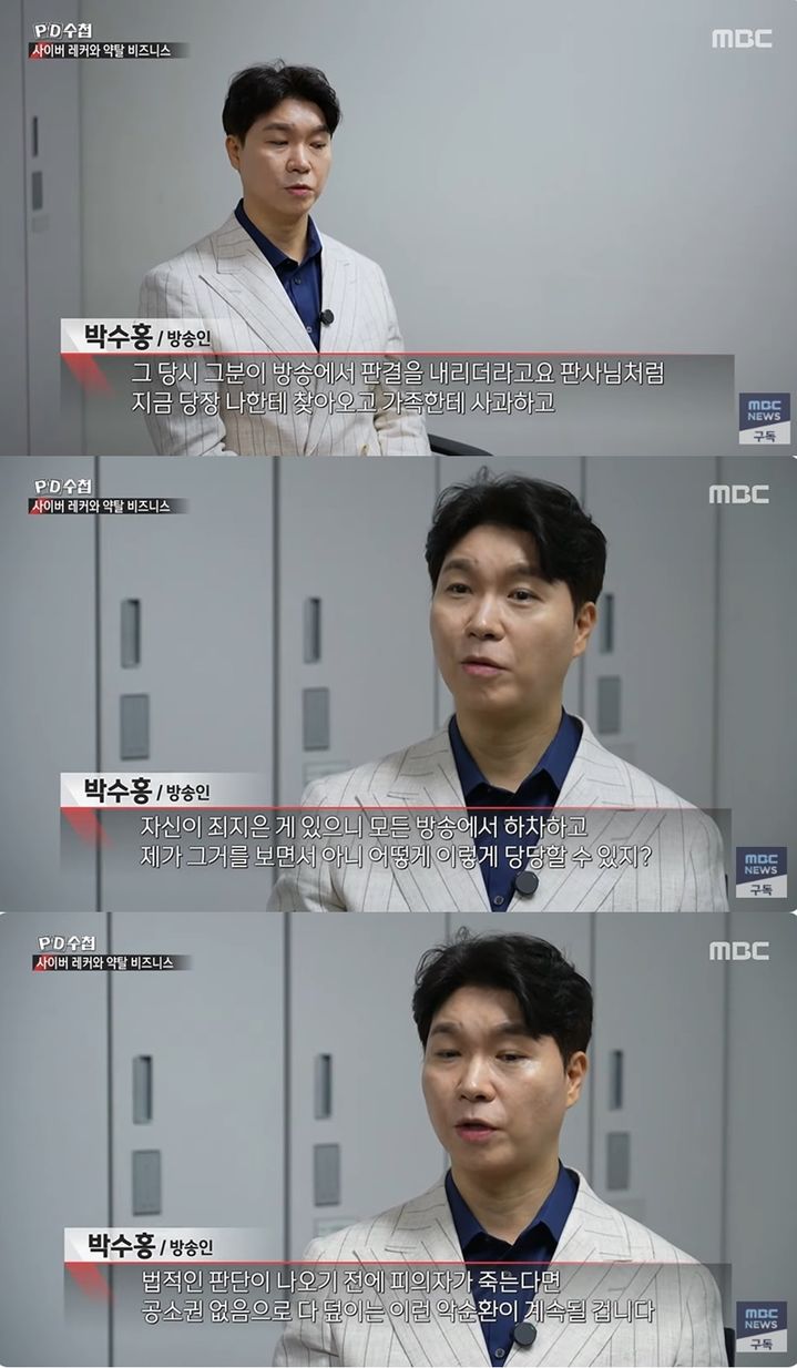 [서울=뉴시스] 27일 방송된 MBC 시사프로그램 'PD수첩'에는 박수형이 사이버 렉카 피해자로 출연했다.(사진=MBC 제공) 2024.08.28 photo@newsis.com *재판매 및 DB 금지