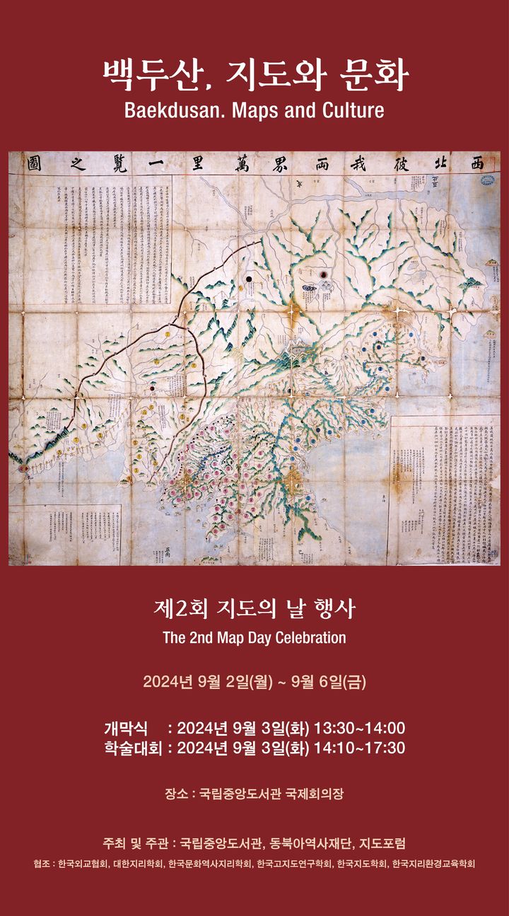 [서울=뉴시스] 제2회 지도의 날 행사 '백두산, 지도와 문화' (사진=동북아역사재단 제공) 2024.08.28. photo@newsis.com  *재판매 및 DB 금지