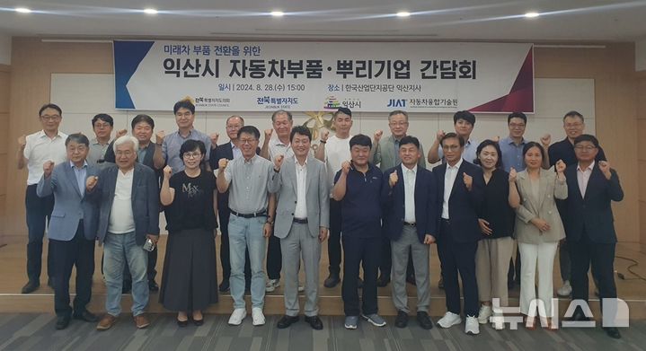 [익산=뉴시스] 28일 한국산업단지공단 익산지사 회의실에서 개최된 ‘자동차 부품 및 뿌리기업의 미래차 전환을 위한 상생협력 간담회’ 참석자들이 기념촬영을 하고 있다. 2024.08.28  *재판매 및 DB 금지