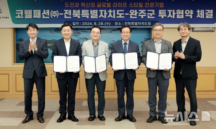 [전북=뉴시스] 28일 전북특별자치도청 회의실에서 열린 코웰패션㈜ 투자협약식에 김관영 전북특별자치도지사를 비롯한 유희태 완주군수, 최용석 코웰패션 대표 등이 참석한 가운데 투자협약 기념촬영을 하고 있다. 2024.08.28 *재판매 및 DB 금지