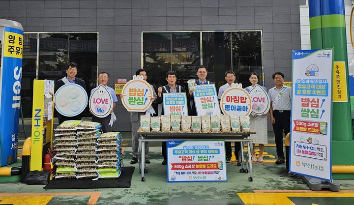 [부산=뉴시스] 부산농협(본부장 정찬호)은 28일 사하구 장림동 서부산농협(조합장 김금철) 주유소에서 이용 고객을 대상으로 쌀 소비 촉진을 위한 릴레이 캠페인을 진행하고 있다. (사진=부산농협 제공) 2024.08.28. photo@newsis.com *재판매 및 DB 금지