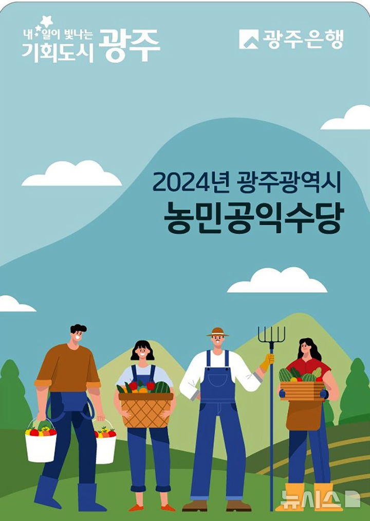 [광주=뉴시스] 광주 농민공익수당 추가 신청. (사진=광주시청 제공). photo@newsis.com *재판매 및 DB 금지