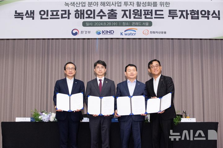 [서울=뉴시스] 김완섭 환경부 장관이 지난해 4월 28일 서울 여의도 콘레드 서울 호텔에서 열린 녹색인프라 해외수출 지원펀드 투자협약식에 참석해 이강훈 KIND 사장, 윤석대 한국수자원공사 사장, 권희백 한화자산운용 대표와 협약 체결 후 기념촬영 하고 있다. (사진=환경부 제공) 2024.08.28. photo@newsis.com *재판매 및 DB 금지