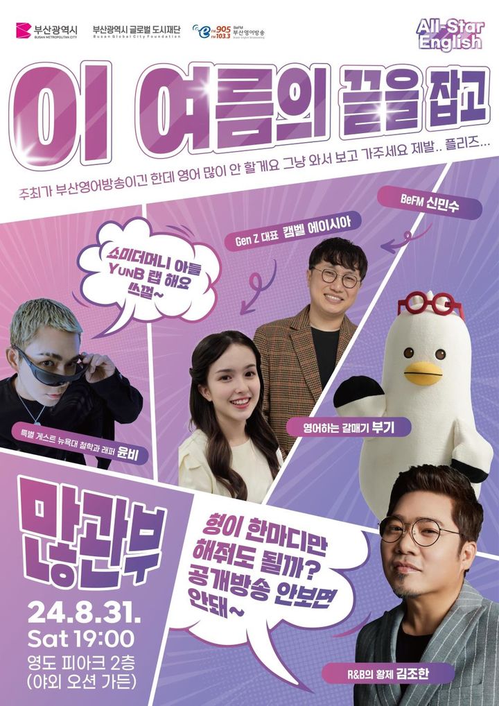 [부산=뉴시스] 부산영어방송이 31일 진행하는 올스타 잉글리쉬 특집 방송 포스터(사진=부산시 제공) 2024.08.29. photo@newsis.com *재판매 및 DB 금지