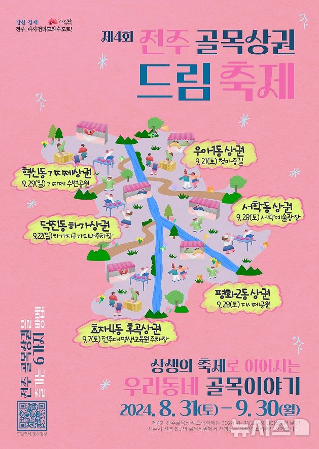 [전주=뉴시스]윤난슬 기자 = 전북 전주시는 오는 31일부터 오는 9월 30일까지 한 달 동안 효자동과 혁신도시 등 6개 골목상권에서 골목 경제의 회복을 돕기 위한 '제4회 전주 골목상권 드림축제'를 진행한다고 29일 밝혔다.(사진=전주시 제공)