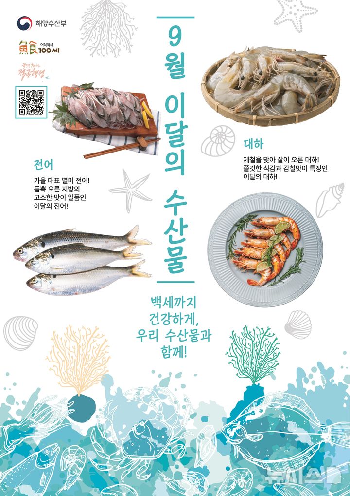 [서울=뉴시스] 9월 수산물.