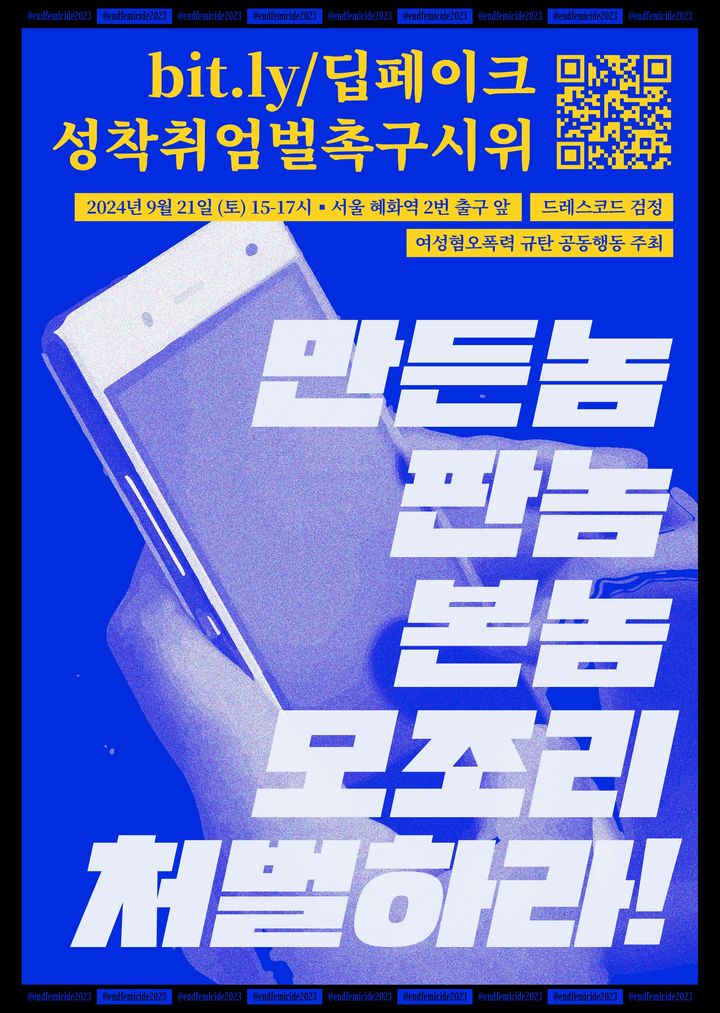 '여성혐오폭력 규탄 공동행동(이하 공동행동)'은 오는 9월21일 서울 혜화역에서 '딥페이크 성착취 엄벌 촉구 시위'를 개최할 예정이라고 28일 밝혔다.(출처 : 공동행동 SNS 계정)  *재판매 및 DB 금지