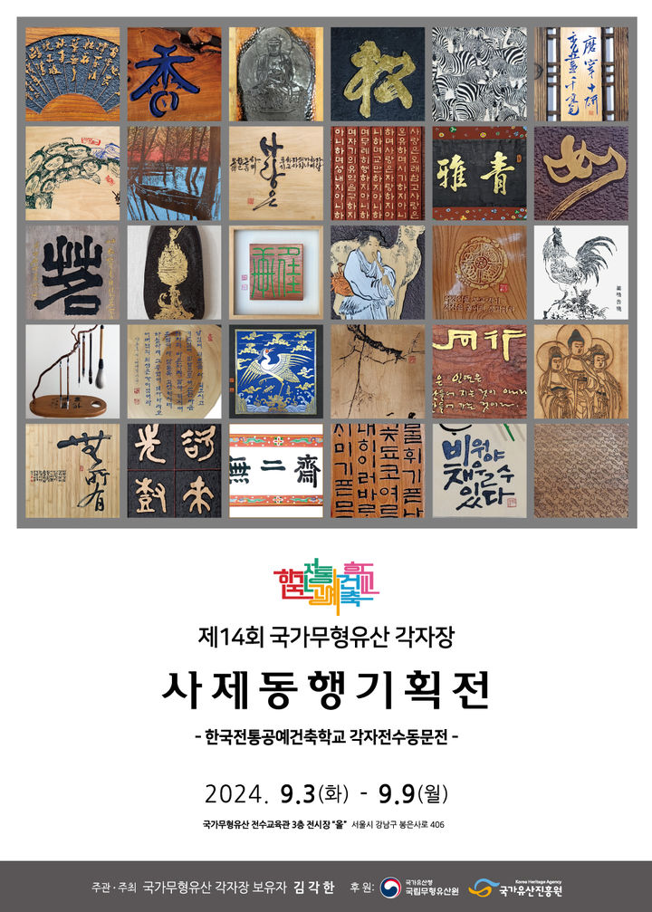 [서울=뉴시스] 제14회 국가무형유산 각자장 사제동행기획전 (사진=국가유산친흥원 제공) 2024.08.29. photo@newsis.com *재판매 및 DB 금지