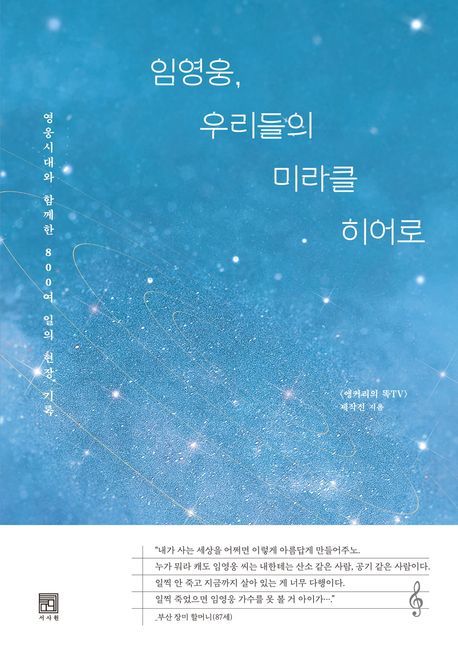 [서울=뉴시스] 임영웅, 우리들의 미라클 히어로(사진=서사원 제공) 2024.08.29. photo@newsis.com *재판매 및 DB 금지