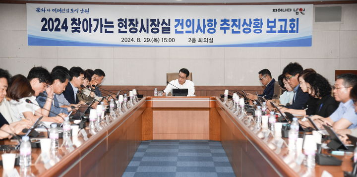 29일 최경식 남원시장 주재로 열린 '2024 찾아가는 현장 시장실 건의사항 추진상황 보고회'가 진행 중이다. *재판매 및 DB 금지