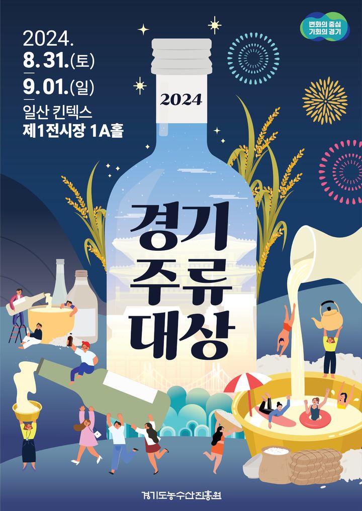 경기주류대상 포스터(사진=경기도 제공) *재판매 및 DB 금지