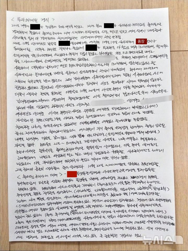 [서울=뉴시스] 지난 5월 일가족이 '폰지 사기(다단계 사기)'를 당했다는 이모(30)씨는 어머니가 아직 다단계의 늪에서 벗어나지 못했다고 했다. 사진은 이씨 측 진술서. (사진=독자 제공) 2024.08.30. photo@newsis.com