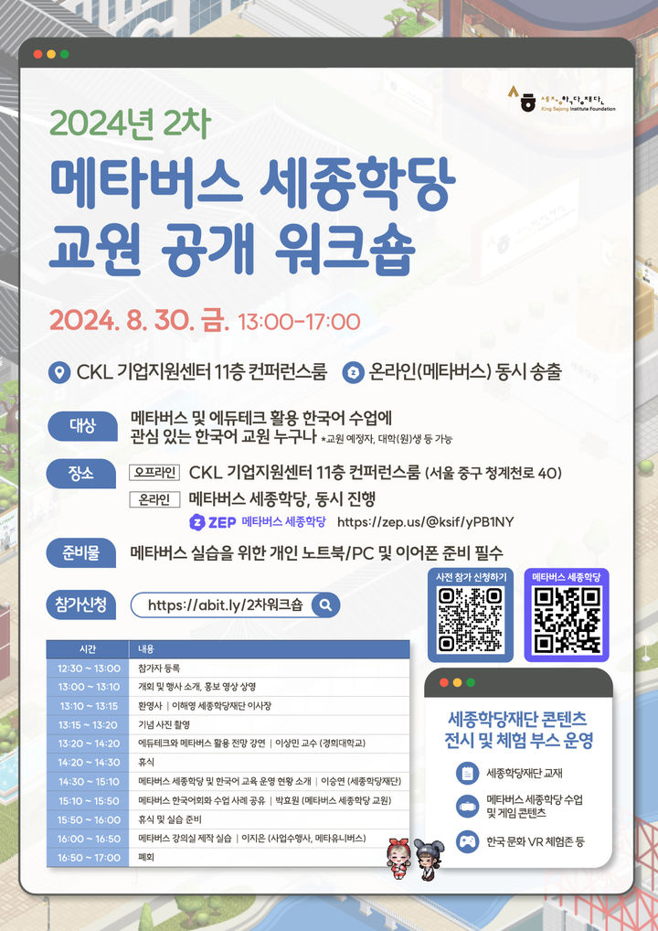 [서울=뉴시스] '메타버스 세종학당 교원 공개 워크숍' 포스터(사진=세종학당재단 제공) 2024.08.30. photo@newsis.com *재판매 및 DB 금지