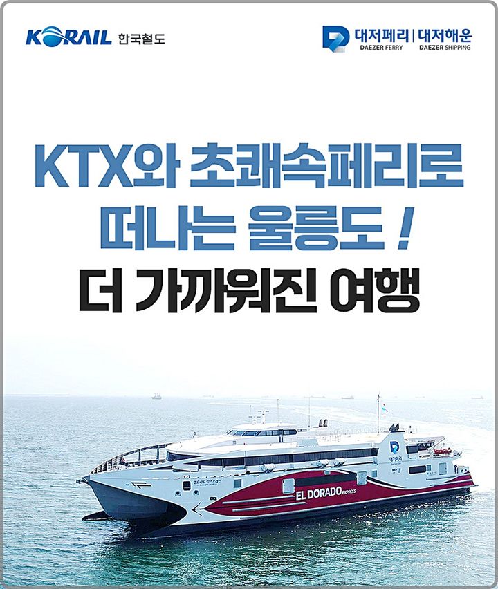 [대전=뉴시스] 코레일이 KTX와 경북 포항~울릉도를 오가는 초쾌속선을 연계한 'KTX+초쾌속 레일쉽 상품'을 출시한다.(사진=코레일 제공) *재판매 및 DB 금지