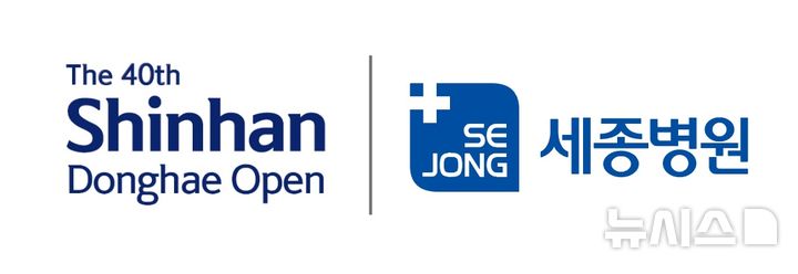 [인천=뉴시스] 정일형 기자 = 신한동해오픈 세종병원 로고. (사진은 세종병원 제공)