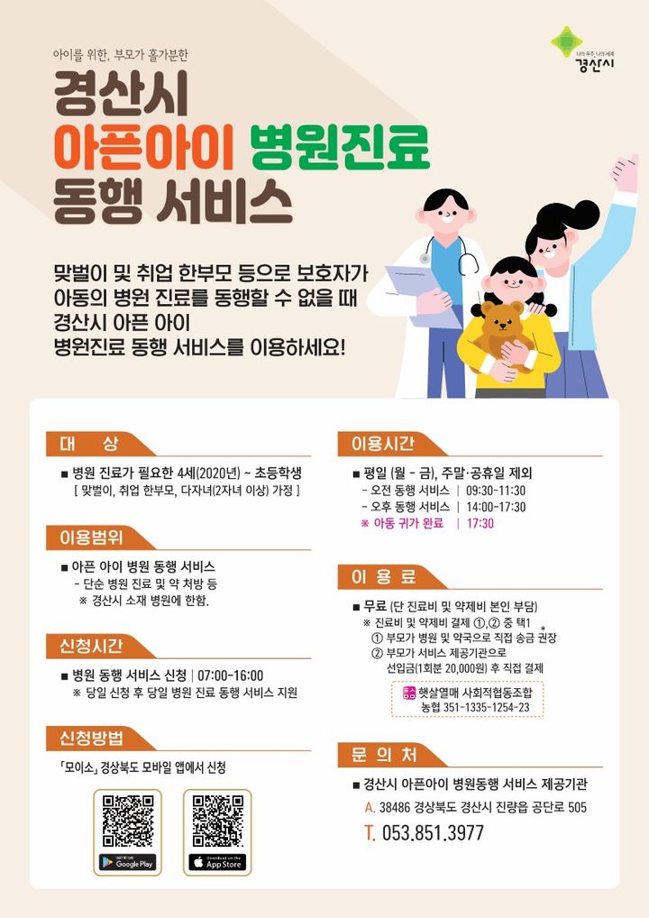 경산시, ‘아픈아이 병원진료 동행 서비스' 운영 *재판매 및 DB 금지