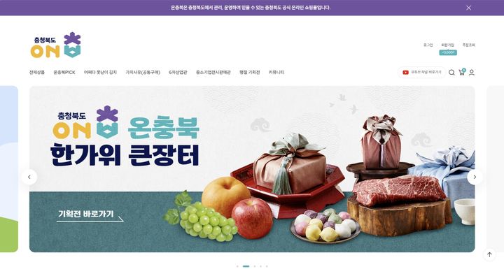 충북도 공식 온라인 쇼핑몰 '온충북' 홈페이지 캡처. *재판매 및 DB 금지