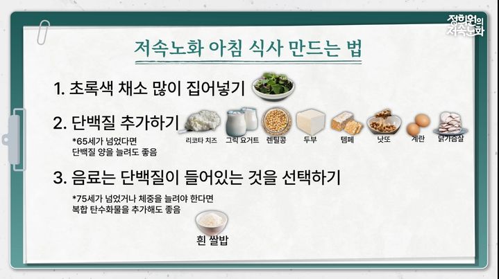 [서울=뉴시스] 정교수가 추천한 저속노화 식단 구성이다 (사진= 유튜브 채널 '정희원의 저속노화' 캡처) 2024.8.30. photo@newsis.com *재판매 및 DB 금지