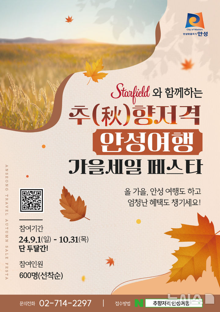 [안성=뉴시스] 안성시 추(秋)향저격 안성여행 가을세일 페스타 안내 포스터 (사진 = 안성시 제공) 2024.08.30. photo@newsis.com 