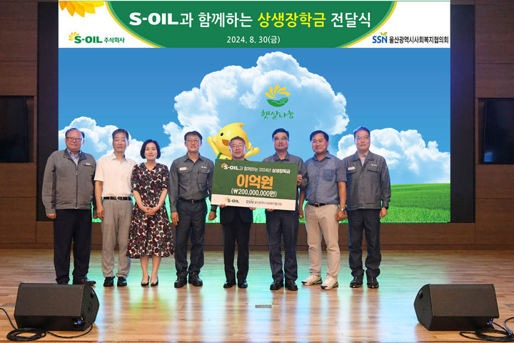 [울산=뉴시스] S-OIL(대표 안와르 알 히즈아지)과 울산사회복지협의회는 30일 울산공장 본관에서 지역 협력사 직원의 대학생 자녀 및 사회복지기관 추천 대학생을 위한 상생 장학금 전달식을 개최했다고 밝혔다. (사진= S-OIL 제공) 2024.08.30.photo@newsis.com *재판매 및 DB 금지