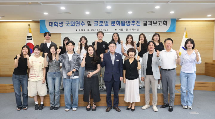 [계룡=뉴시스]계룡시애향장학회는 29일 올해 대학생 국외연수 및 글로벌 문화탐방 결과 보고회를 가졌다. 2024. 08. 30&nbsp; *재판매 및 DB 금지