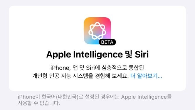 애플이 최근 iOS 18.1 개발자 베타3 업데이트를 진행하면서 미국 외 지역에서도 애플 인텔리전스 베타 기능을 사용할 수 있게 됐다. (사진=윤현성 기자) *재판매 및 DB 금지