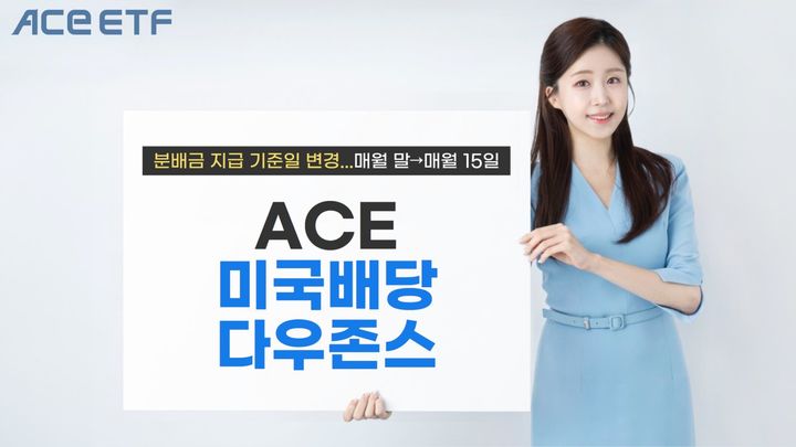 한국투자신탁운용은 'ACE 미국배당다우존스 상장지수펀드(ETF)' 분배금 지급 기준일을 매월 '마지막 영업일'에서 '15일'로 변경한다고 30일 밝혔다. (사진=한국투자신탁운용 제공) photo@newsis.com *재판매 및 DB 금지