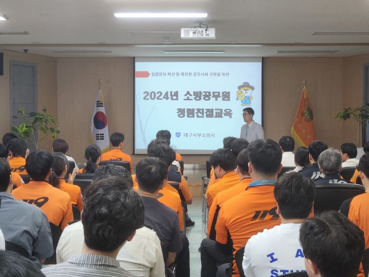 [대구=뉴시스] 대구서부소방서는 30일 주요 보직간부와 승진자 등 직원 대상으로 청렴친절교육을 진행했다. (사진=대구서부소방서 제공) 2024.08.30. photo@newsis.com *재판매 및 DB 금지