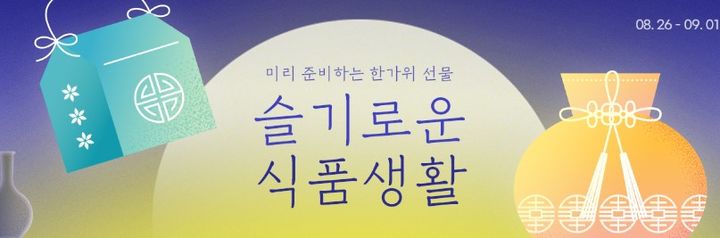 [서울=뉴시스] G마켓 슬기로운 식품생활 기획전(사진=G마켓 제공) *재판매 및 DB 금지