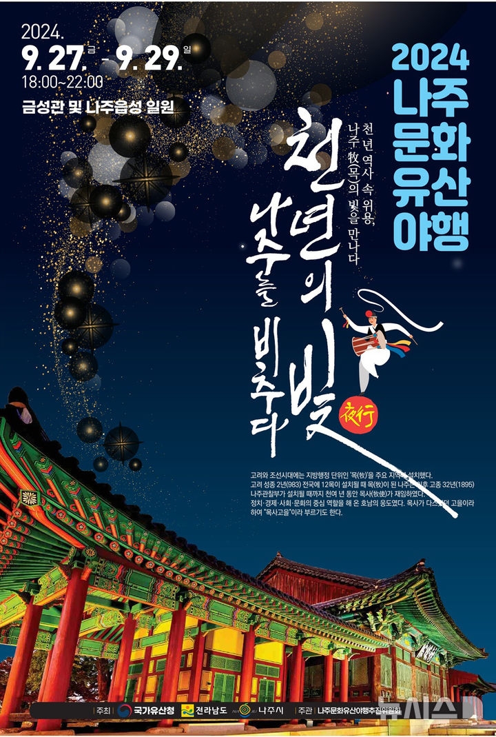 2024 나주 문화유산 야행 포스터. (이미지=나주시 제공) photo@newsis.com *재판매 및 DB 금지