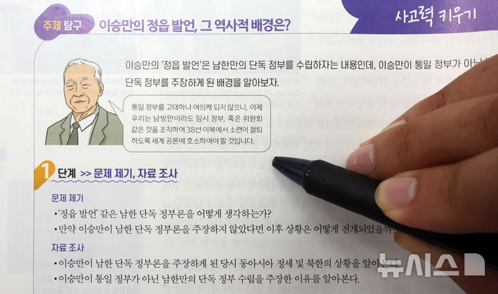 [세종=뉴시스] 강종민 기자 = 최근 초중고교 검정교과서 심사를 통과한 한국학력평가원의 고등학교 한국사 교과서에 남한만의 단독 정부를 수립하자는 이승만 전 대통령의 '정읍 발언'을 탐구 문제로 비중 있게 싣고 있다. 2024.08.30. ppkjm@newsis.com