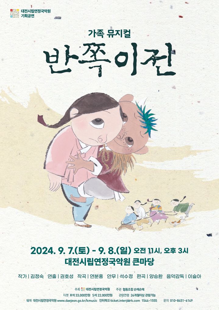 [대전=뉴시스]대전시립연정국악원의 가족뮤지컬 '반쪽이전' 포스터. 2024. 08. 31  *재판매 및 DB 금지