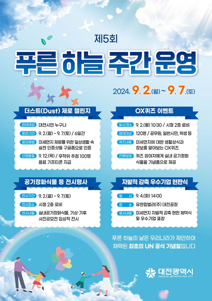 [대전=뉴시스]대전시 '푸른 하늘의 날' 주간 포스터. 2024. 09. 01  *재판매 및 DB 금지